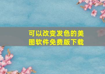 可以改变发色的美图软件免费版下载