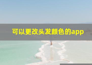 可以更改头发颜色的app