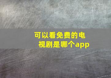 可以看免费的电视剧是哪个app