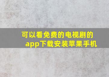 可以看免费的电视剧的app下载安装苹果手机