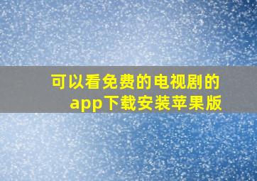 可以看免费的电视剧的app下载安装苹果版