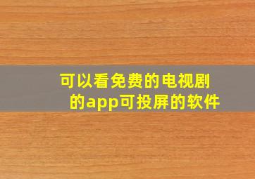 可以看免费的电视剧的app可投屏的软件