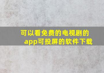 可以看免费的电视剧的app可投屏的软件下载