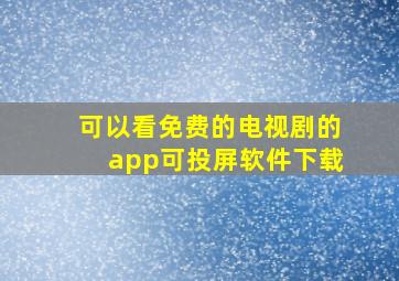 可以看免费的电视剧的app可投屏软件下载