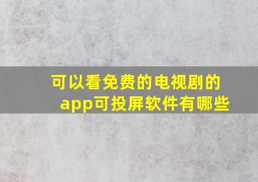 可以看免费的电视剧的app可投屏软件有哪些