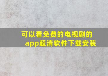 可以看免费的电视剧的app超清软件下载安装