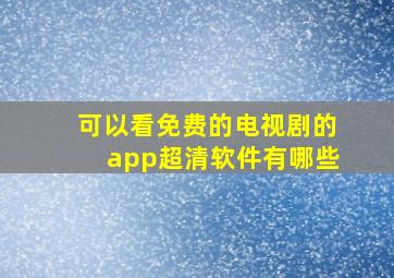 可以看免费的电视剧的app超清软件有哪些