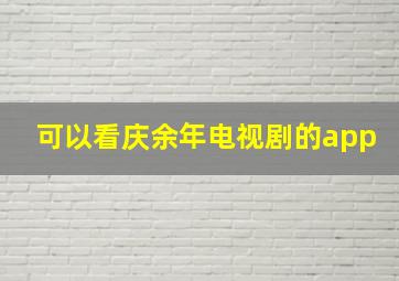 可以看庆余年电视剧的app