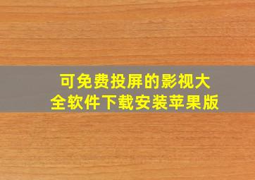 可免费投屏的影视大全软件下载安装苹果版