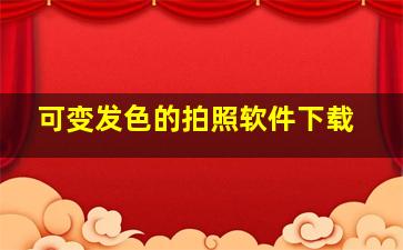 可变发色的拍照软件下载