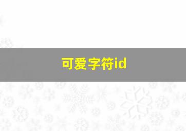 可爱字符id