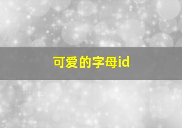 可爱的字母id