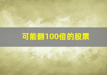 可能翻100倍的股票