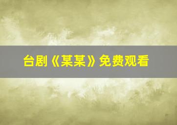 台剧《某某》免费观看