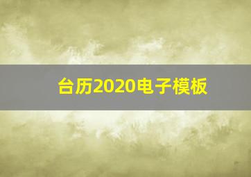 台历2020电子模板