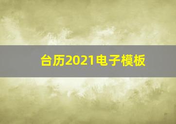 台历2021电子模板