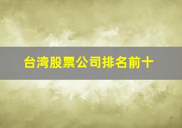 台湾股票公司排名前十