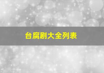 台腐剧大全列表