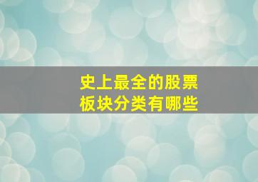 史上最全的股票板块分类有哪些