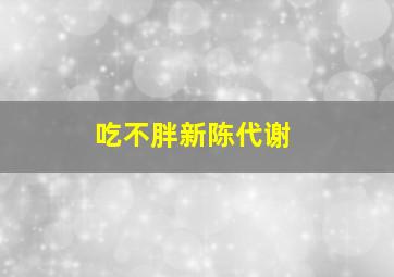 吃不胖新陈代谢