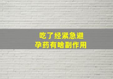 吃了经紧急避孕药有啥副作用