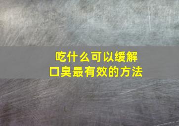 吃什么可以缓解口臭最有效的方法