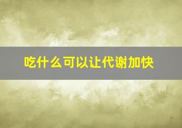 吃什么可以让代谢加快