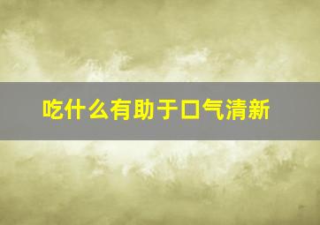 吃什么有助于口气清新