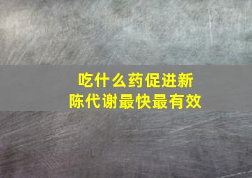 吃什么药促进新陈代谢最快最有效