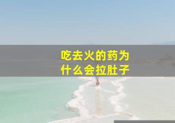 吃去火的药为什么会拉肚子