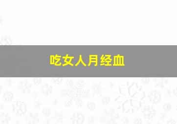 吃女人月经血