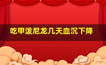 吃甲泼尼龙几天血沉下降