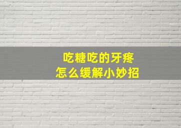 吃糖吃的牙疼怎么缓解小妙招