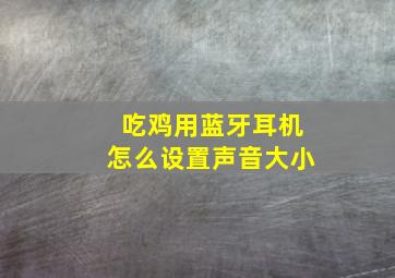 吃鸡用蓝牙耳机怎么设置声音大小