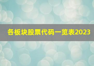 各板块股票代码一览表2023