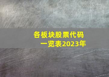 各板块股票代码一览表2023年