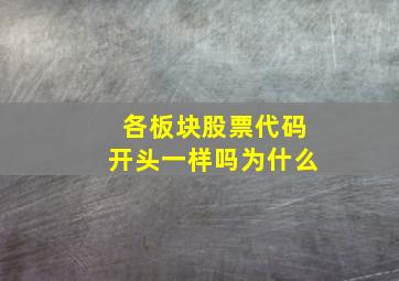 各板块股票代码开头一样吗为什么