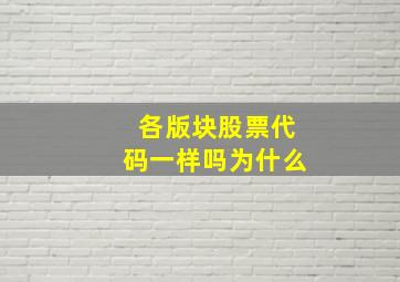 各版块股票代码一样吗为什么