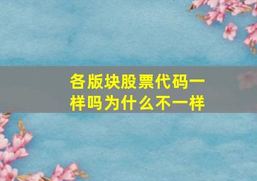 各版块股票代码一样吗为什么不一样