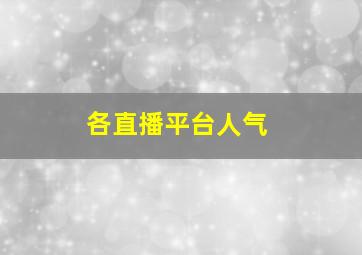 各直播平台人气