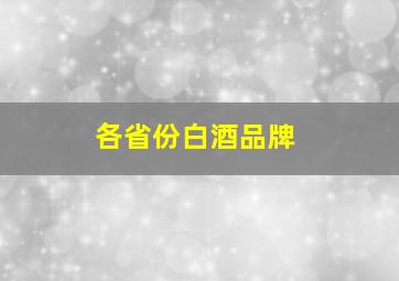 各省份白酒品牌