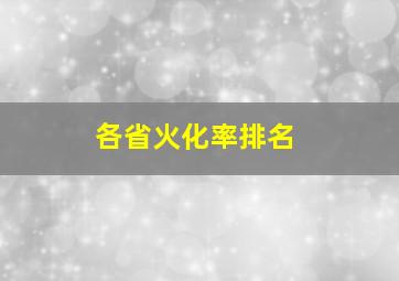 各省火化率排名