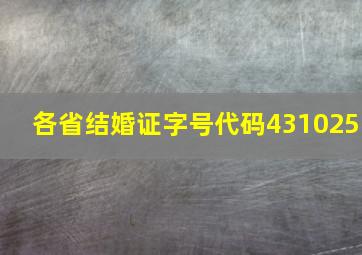 各省结婚证字号代码431025