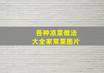 各种凉菜做法大全家常菜图片