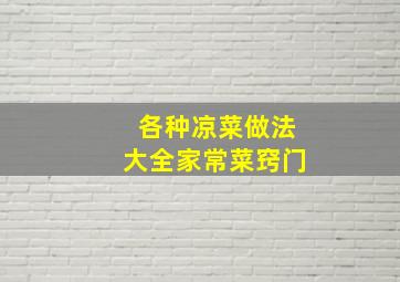 各种凉菜做法大全家常菜窍门