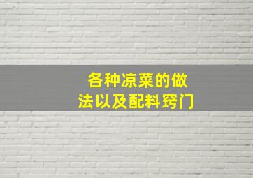 各种凉菜的做法以及配料窍门