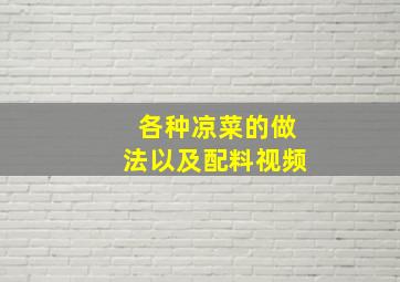 各种凉菜的做法以及配料视频