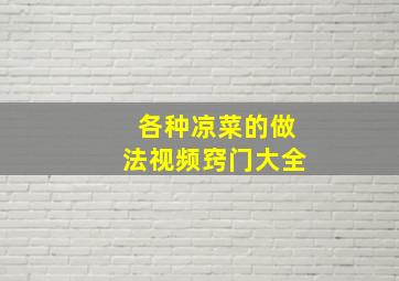 各种凉菜的做法视频窍门大全