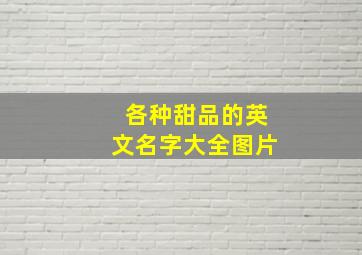 各种甜品的英文名字大全图片