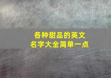 各种甜品的英文名字大全简单一点